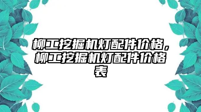 柳工挖掘機燈配件價格，柳工挖掘機燈配件價格表