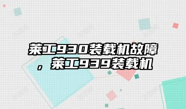 萊工930裝載機(jī)故障，萊工939裝載機(jī)