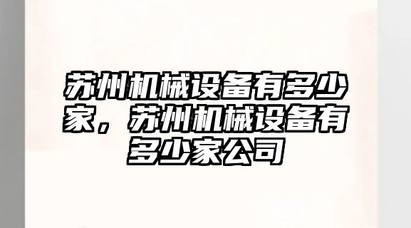 蘇州機械設(shè)備有多少家，蘇州機械設(shè)備有多少家公司