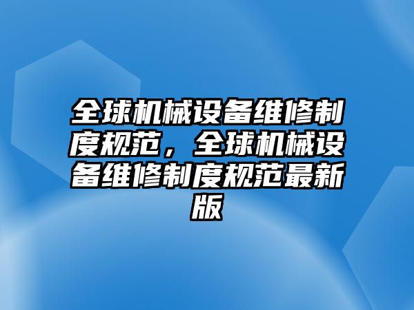 全球機械設備維修制度規(guī)范，全球機械設備維修制度規(guī)范最新版