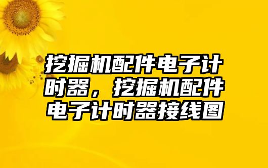 挖掘機(jī)配件電子計(jì)時(shí)器，挖掘機(jī)配件電子計(jì)時(shí)器接線圖