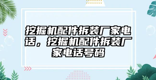 挖掘機配件拆裝廠家電話，挖掘機配件拆裝廠家電話號碼