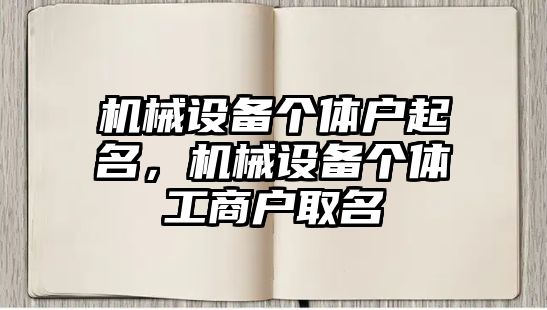 機械設(shè)備個體戶起名，機械設(shè)備個體工商戶取名