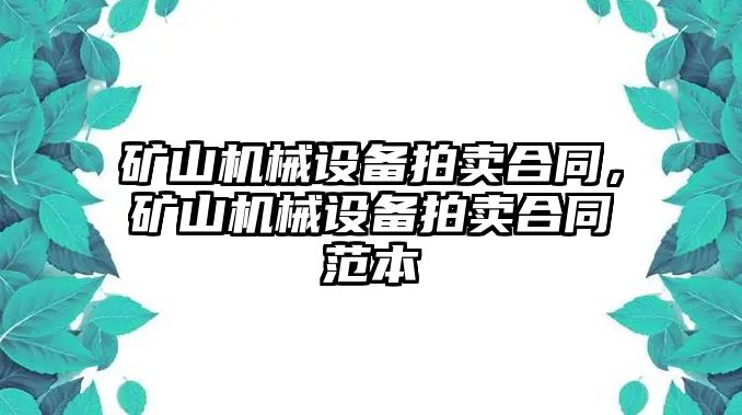 礦山機(jī)械設(shè)備拍賣合同，礦山機(jī)械設(shè)備拍賣合同范本