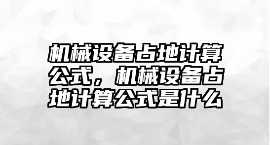 機械設備占地計算公式，機械設備占地計算公式是什么