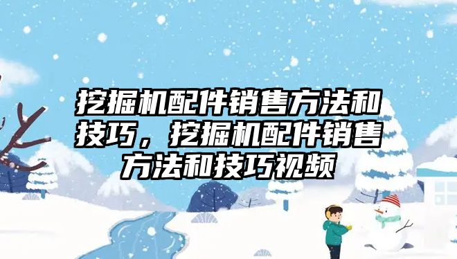 挖掘機配件銷售方法和技巧，挖掘機配件銷售方法和技巧視頻