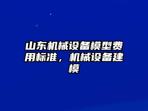 山東機械設備模型費用標準，機械設備建模