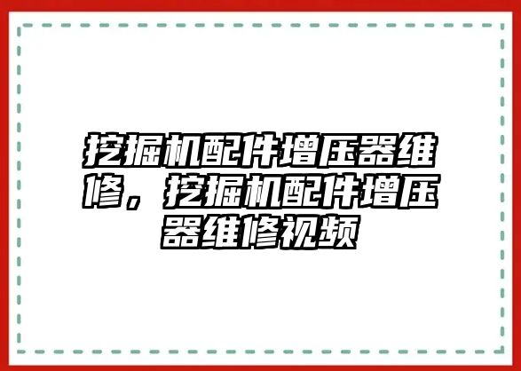 挖掘機配件增壓器維修，挖掘機配件增壓器維修視頻