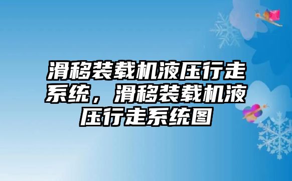 滑移裝載機(jī)液壓行走系統(tǒng)，滑移裝載機(jī)液壓行走系統(tǒng)圖