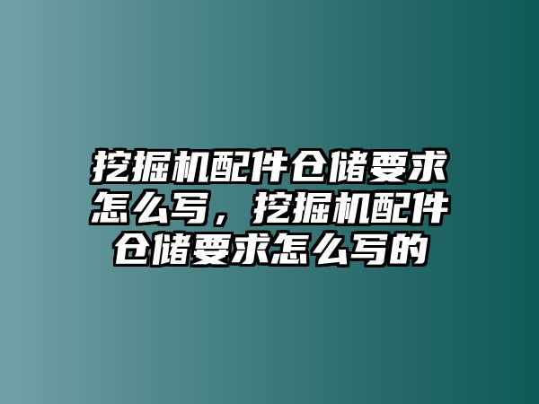 挖掘機配件倉儲要求怎么寫，挖掘機配件倉儲要求怎么寫的