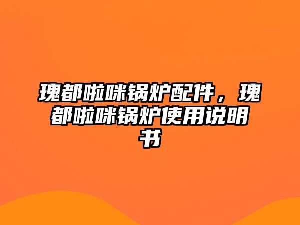 瑰都啦咪鍋爐配件，瑰都啦咪鍋爐使用說明書