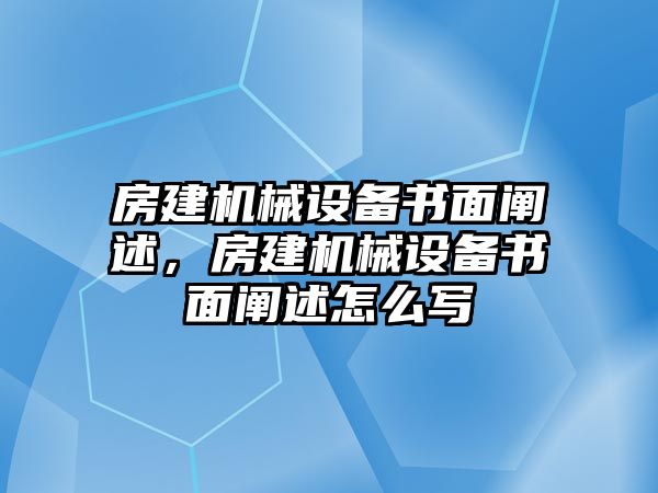 房建機械設(shè)備書面闡述，房建機械設(shè)備書面闡述怎么寫