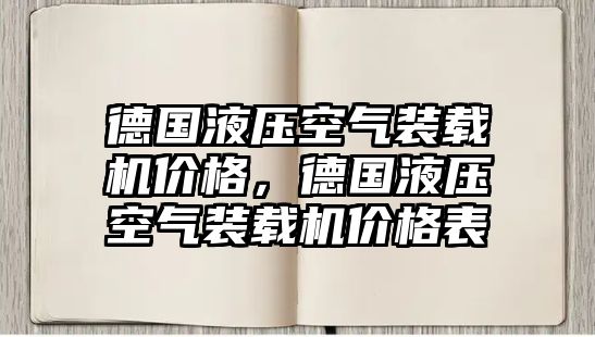 德國(guó)液壓空氣裝載機(jī)價(jià)格，德國(guó)液壓空氣裝載機(jī)價(jià)格表