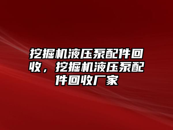 挖掘機(jī)液壓泵配件回收，挖掘機(jī)液壓泵配件回收廠家