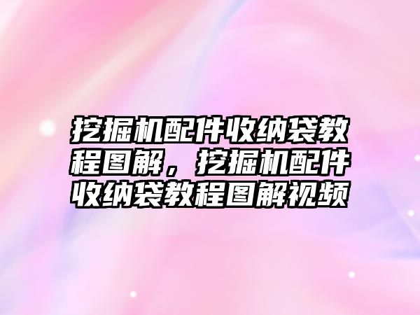 挖掘機(jī)配件收納袋教程圖解，挖掘機(jī)配件收納袋教程圖解視頻