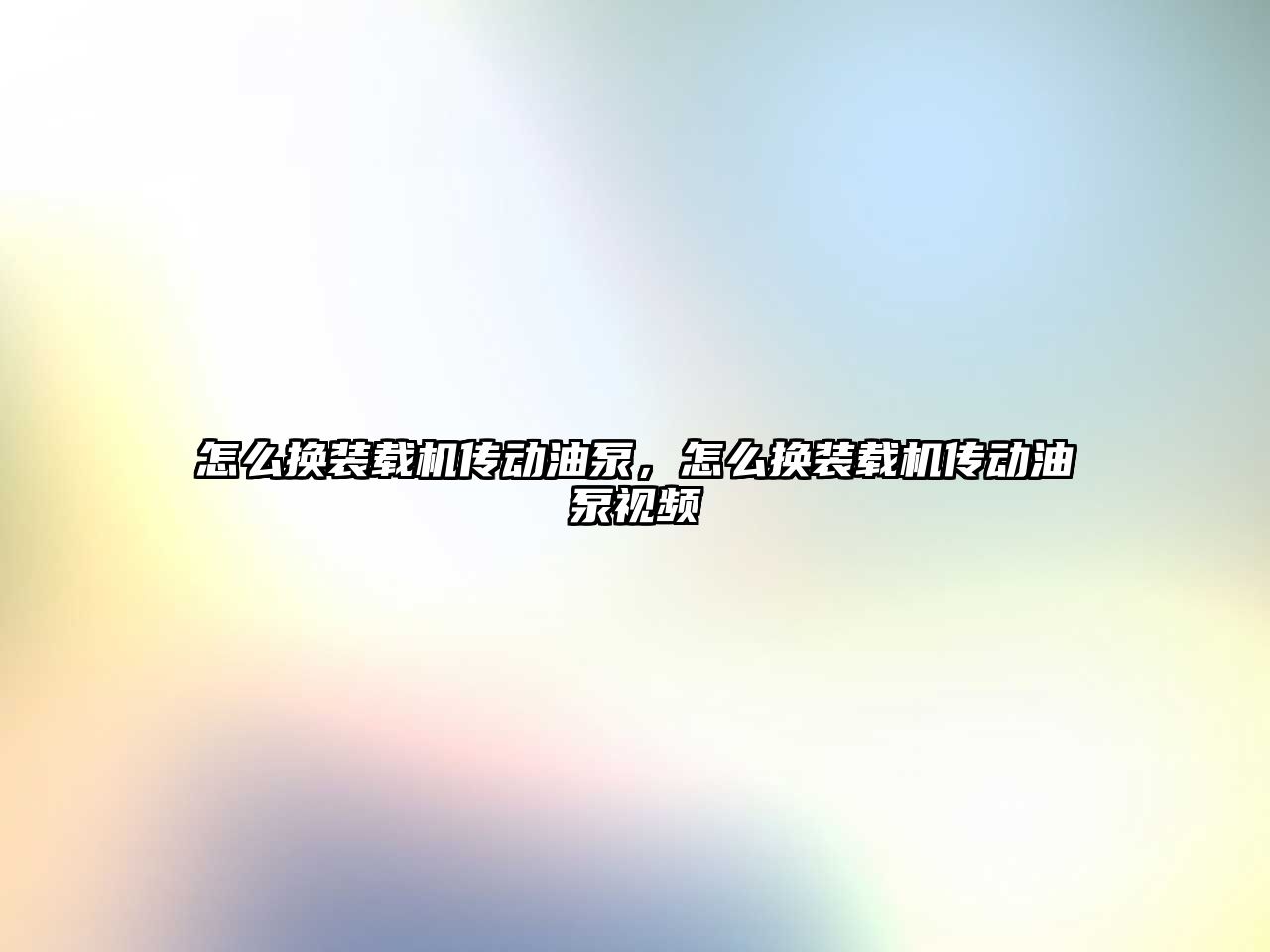 怎么換裝載機傳動油泵，怎么換裝載機傳動油泵視頻