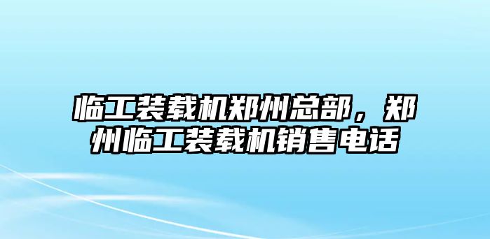 臨工裝載機(jī)鄭州總部，鄭州臨工裝載機(jī)銷售電話