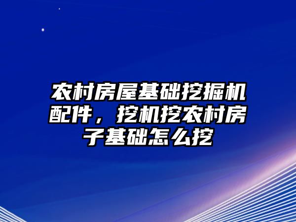 農(nóng)村房屋基礎挖掘機配件，挖機挖農(nóng)村房子基礎怎么挖