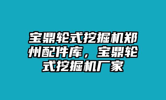 寶鼎輪式挖掘機(jī)鄭州配件庫(kù)，寶鼎輪式挖掘機(jī)廠家