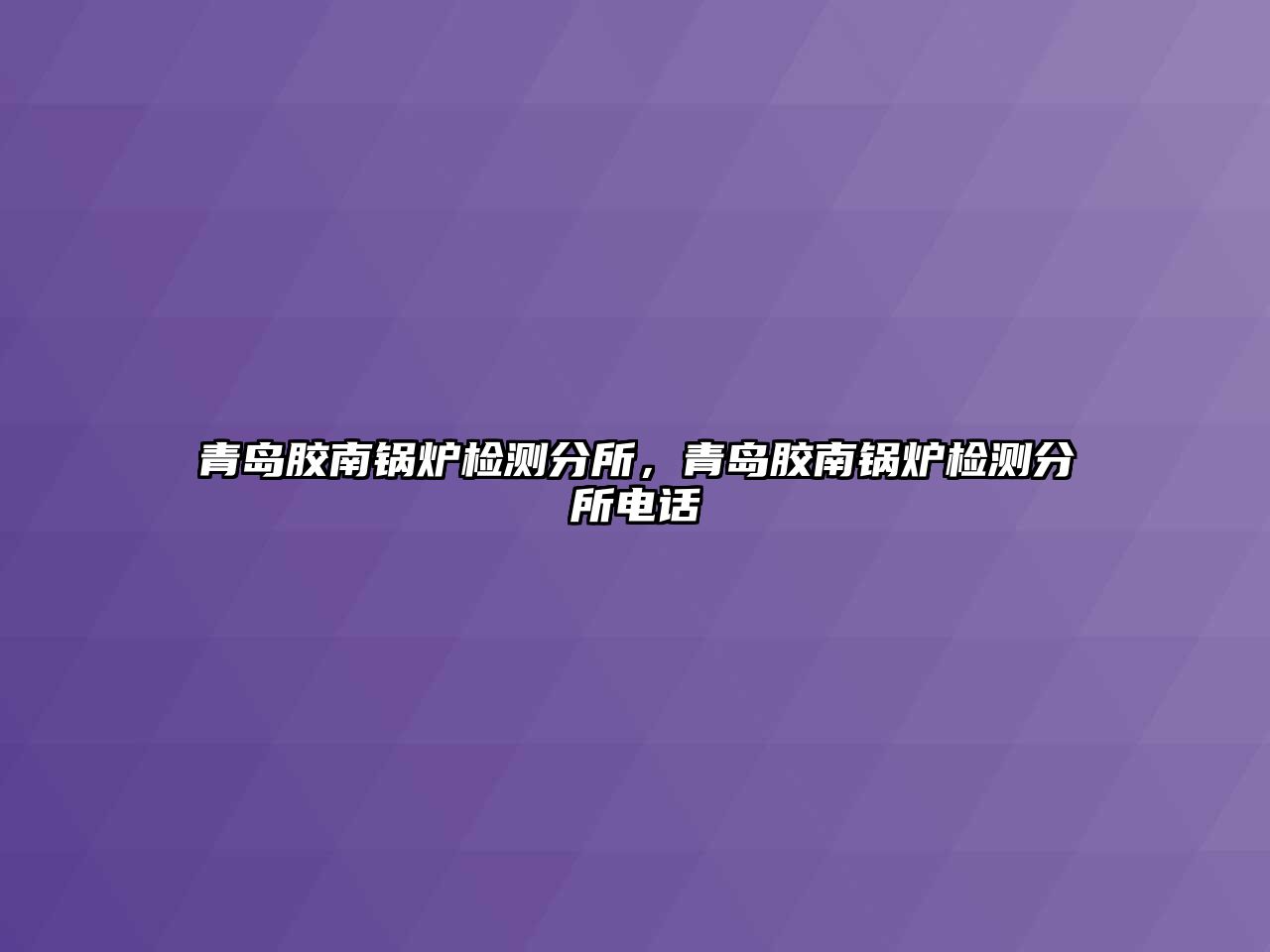 青島膠南鍋爐檢測(cè)分所，青島膠南鍋爐檢測(cè)分所電話(huà)