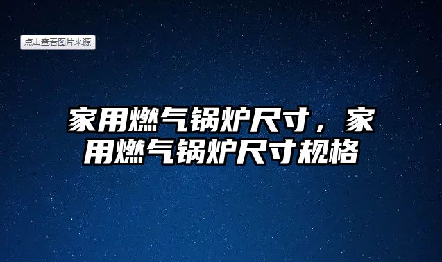 家用燃?xì)忮仩t尺寸，家用燃?xì)忮仩t尺寸規(guī)格