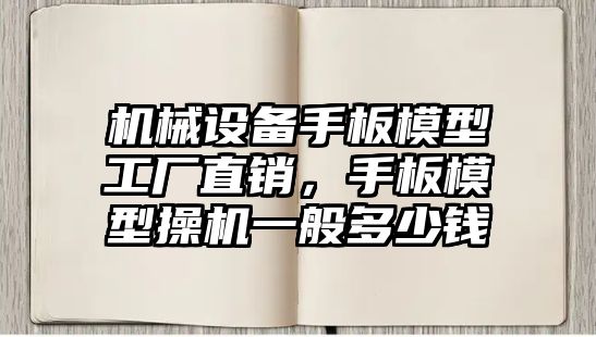 機械設(shè)備手板模型工廠直銷，手板模型操機一般多少錢