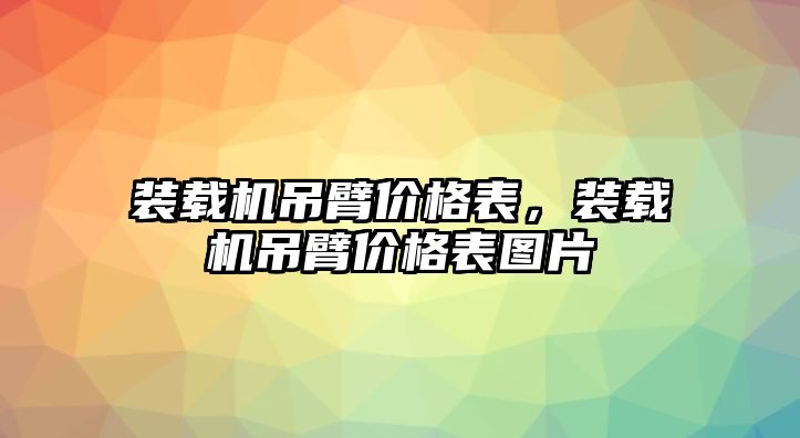 裝載機吊臂價格表，裝載機吊臂價格表圖片