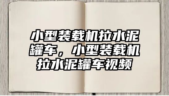 小型裝載機拉水泥罐車，小型裝載機拉水泥罐車視頻