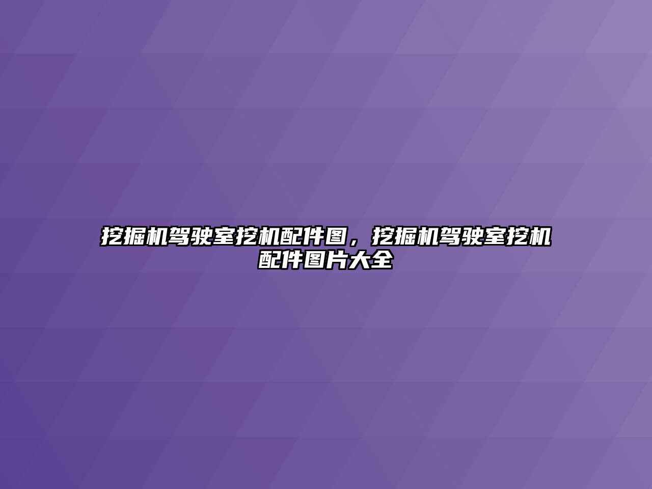 挖掘機駕駛室挖機配件圖，挖掘機駕駛室挖機配件圖片大全