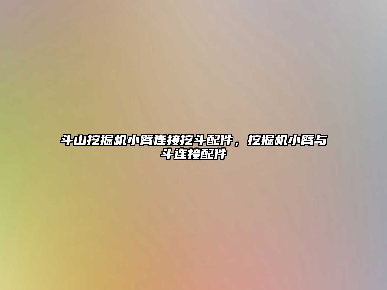 斗山挖掘機小臂連接挖斗配件，挖掘機小臂與斗連接配件