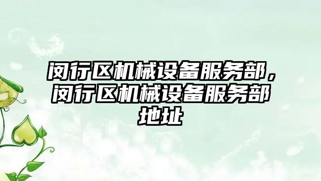 閔行區(qū)機械設(shè)備服務(wù)部，閔行區(qū)機械設(shè)備服務(wù)部地址