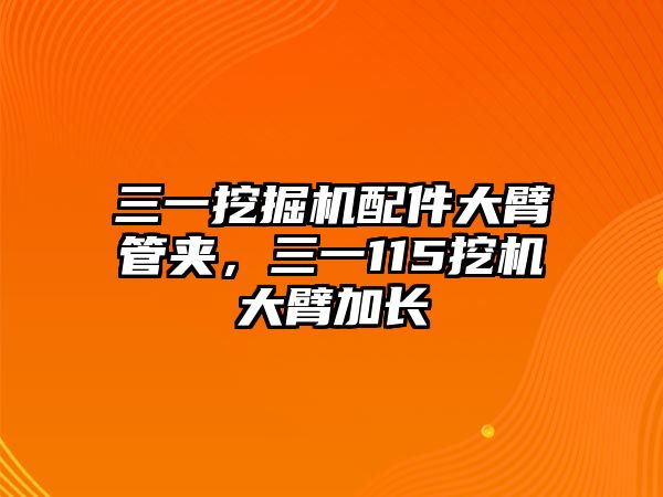 三一挖掘機(jī)配件大臂管夾，三一115挖機(jī)大臂加長(zhǎng)