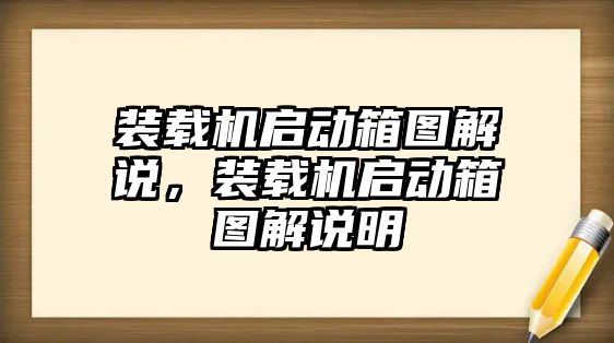 裝載機啟動箱圖解說，裝載機啟動箱圖解說明