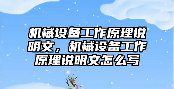 機(jī)械設(shè)備工作原理說明文，機(jī)械設(shè)備工作原理說明文怎么寫