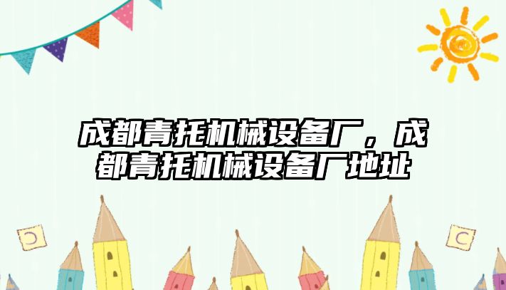 成都青托機(jī)械設(shè)備廠，成都青托機(jī)械設(shè)備廠地址