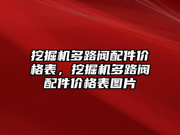 挖掘機多路閥配件價格表，挖掘機多路閥配件價格表圖片