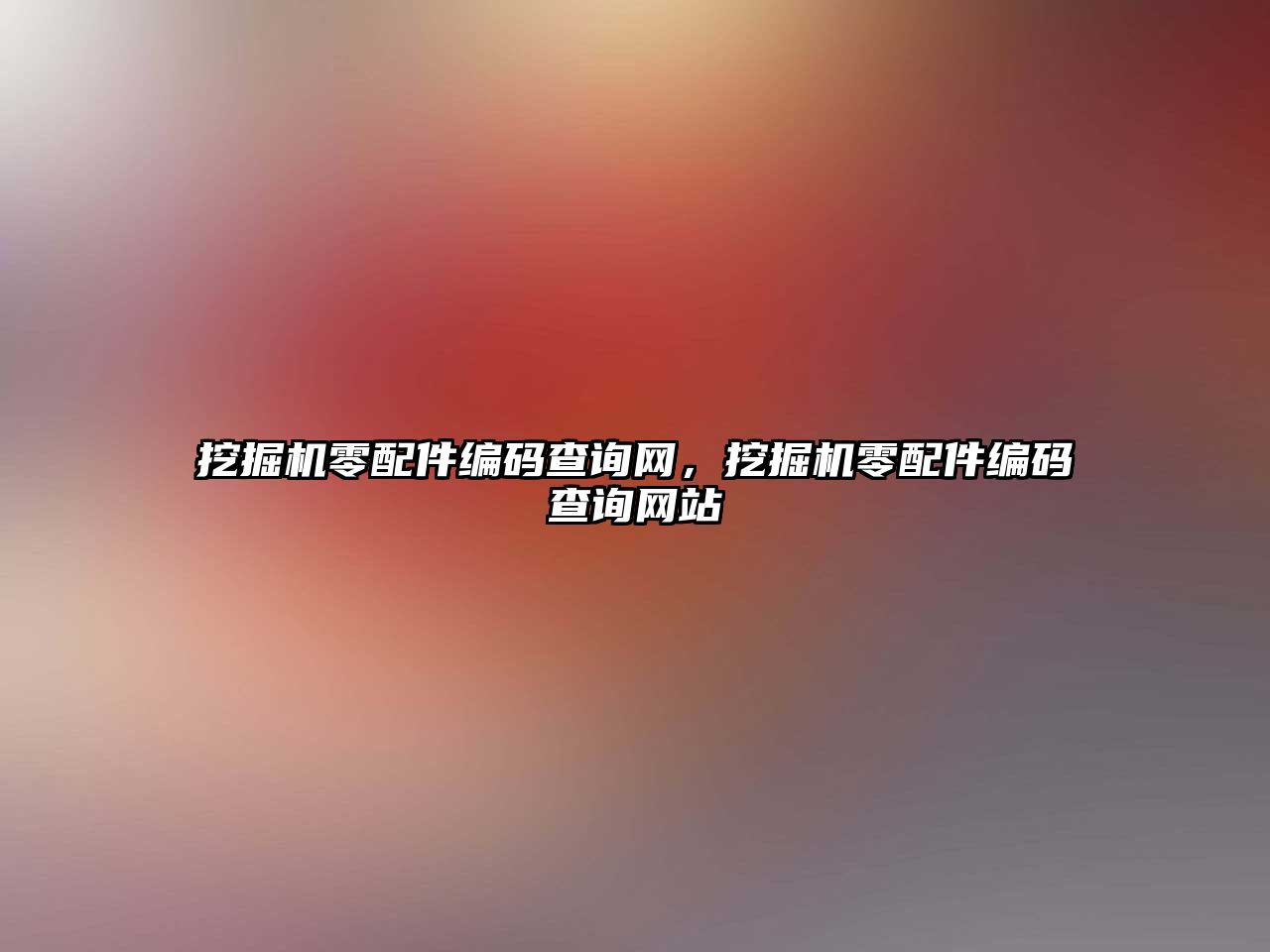 挖掘機零配件編碼查詢網(wǎng)，挖掘機零配件編碼查詢網(wǎng)站