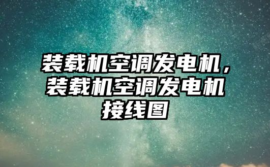 裝載機(jī)空調(diào)發(fā)電機(jī)，裝載機(jī)空調(diào)發(fā)電機(jī)接線圖