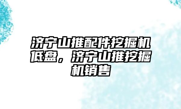 濟寧山推配件挖掘機低盤，濟寧山推挖掘機銷售