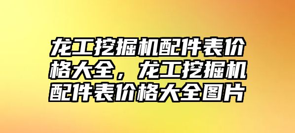 龍工挖掘機配件表價格大全，龍工挖掘機配件表價格大全圖片