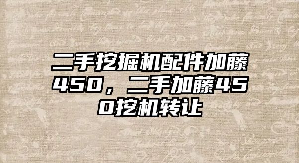 二手挖掘機配件加藤450，二手加藤450挖機轉讓