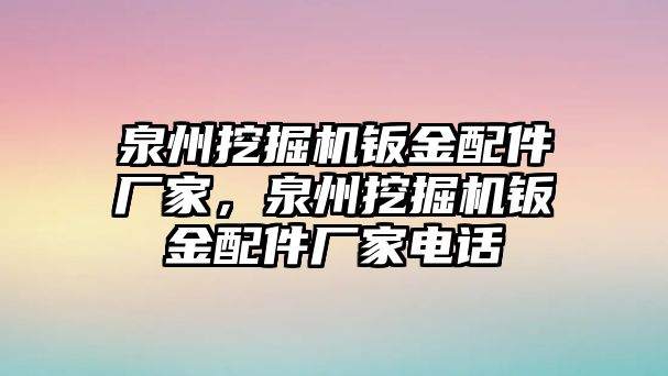 泉州挖掘機鈑金配件廠家，泉州挖掘機鈑金配件廠家電話