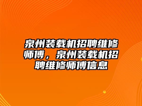 泉州裝載機(jī)招聘維修師傅，泉州裝載機(jī)招聘維修師傅信息