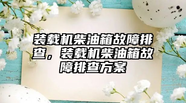 裝載機柴油箱故障排查，裝載機柴油箱故障排查方案