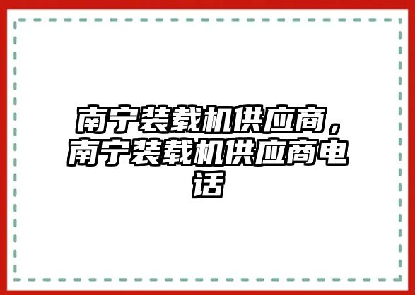 南寧裝載機供應商，南寧裝載機供應商電話