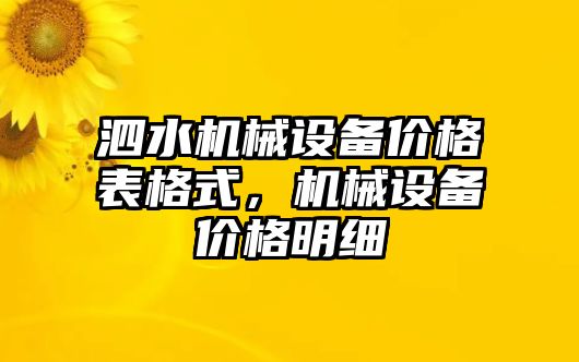 泗水機械設(shè)備價格表格式，機械設(shè)備價格明細