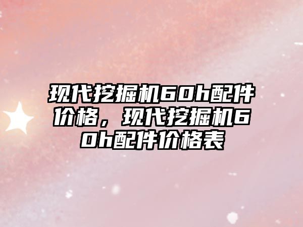 現(xiàn)代挖掘機60h配件價格，現(xiàn)代挖掘機60h配件價格表