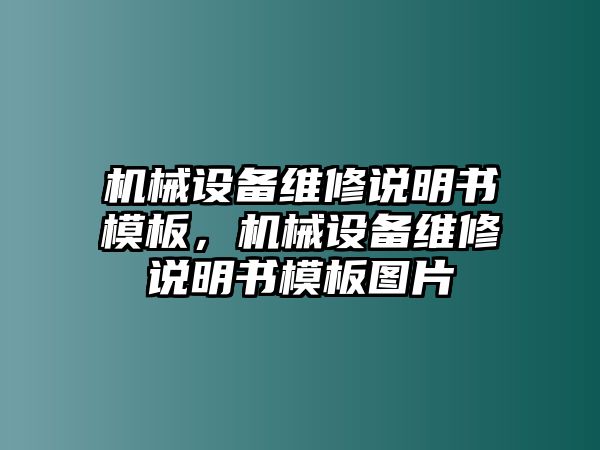 機械設(shè)備維修說明書模板，機械設(shè)備維修說明書模板圖片