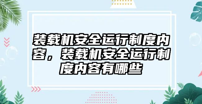 裝載機(jī)安全運(yùn)行制度內(nèi)容，裝載機(jī)安全運(yùn)行制度內(nèi)容有哪些