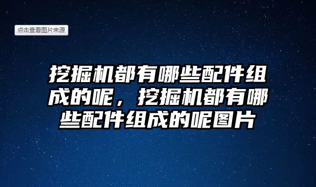 挖掘機都有哪些配件組成的呢，挖掘機都有哪些配件組成的呢圖片